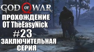 God of War. Прохождение. #23. Три вальки, королева и секретная концовка.