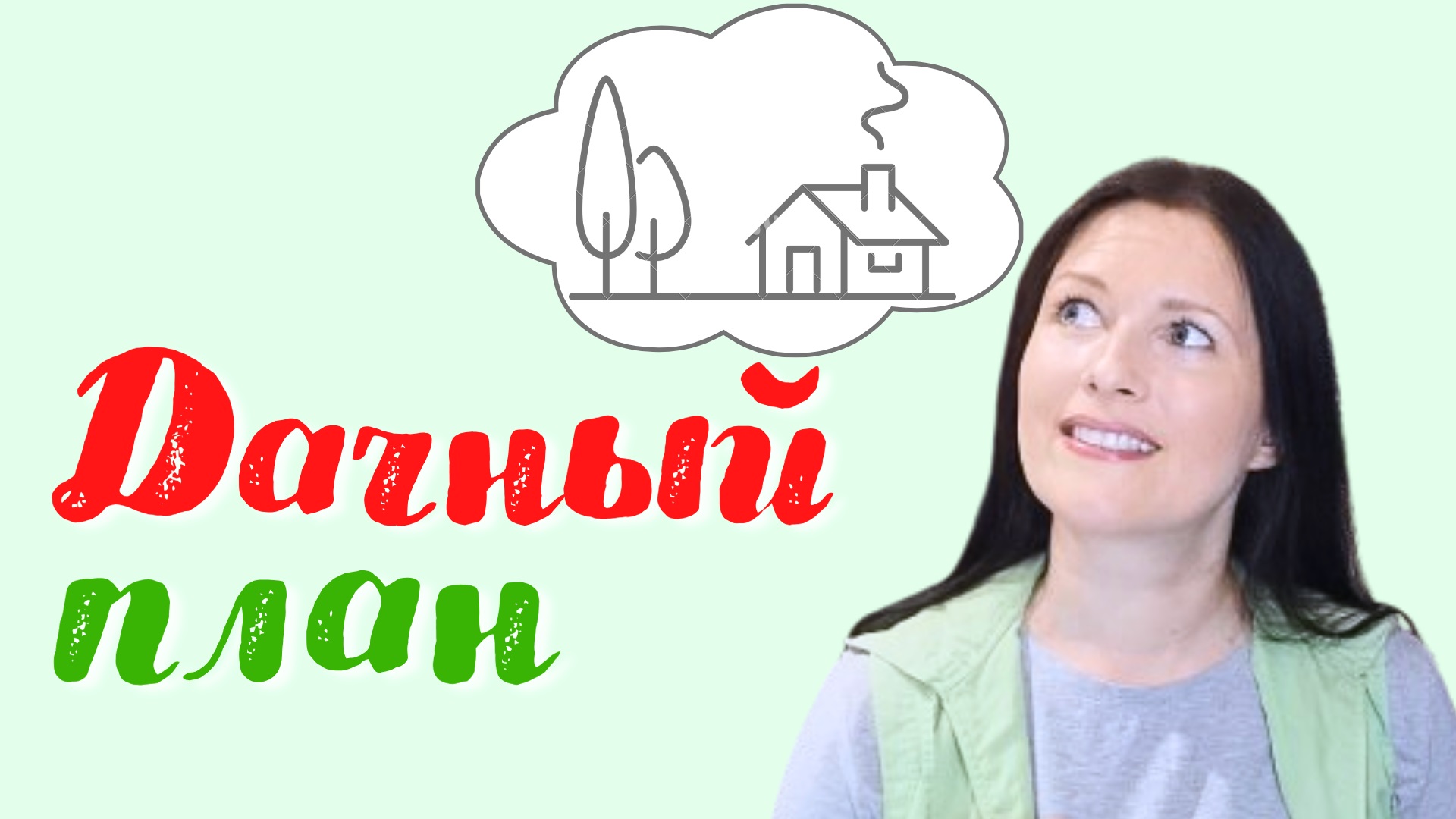 Дачный план на новый сезон. Рабочая тетрадь в подарок. #