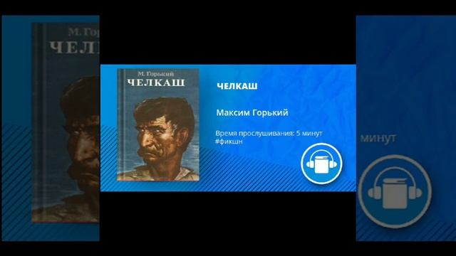 АудиоКнига "ЧЕЛКАШ" Автор Максим Горький смотреть онлайн