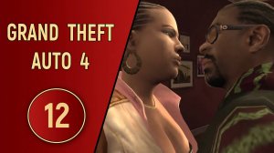 ПРОХОЖДЕНИЕ GTA 4 - ЧАСТЬ 12 - РАЗЛАД