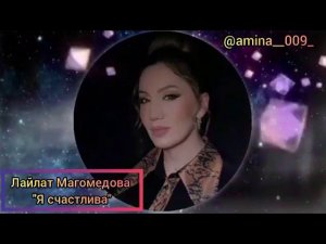 Лайлат Магомедова--Я Счастлива,