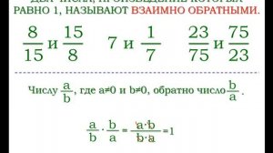 Взаимно обратные числа | Математика 6 класс #16 | Инфоурок