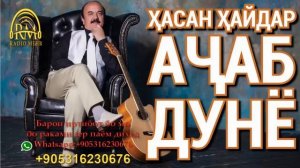 Ҳасан Ҳайдар - Аҷаб дунё