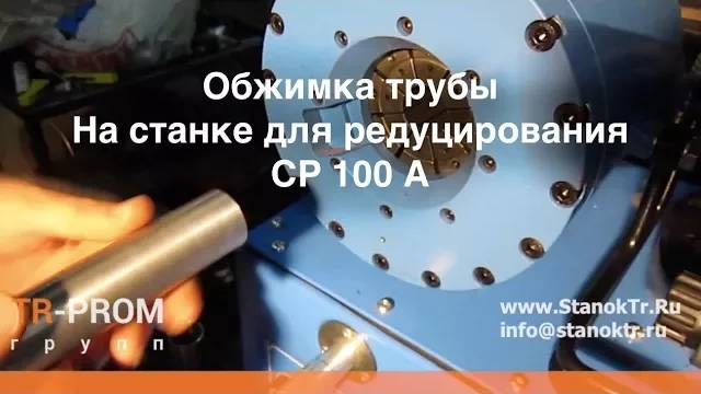 Станок для редуцирования трубы СР 100 А. Обжимка трубы 32 мм. смотреть онлайн