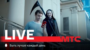 МТС Live | Не ходи