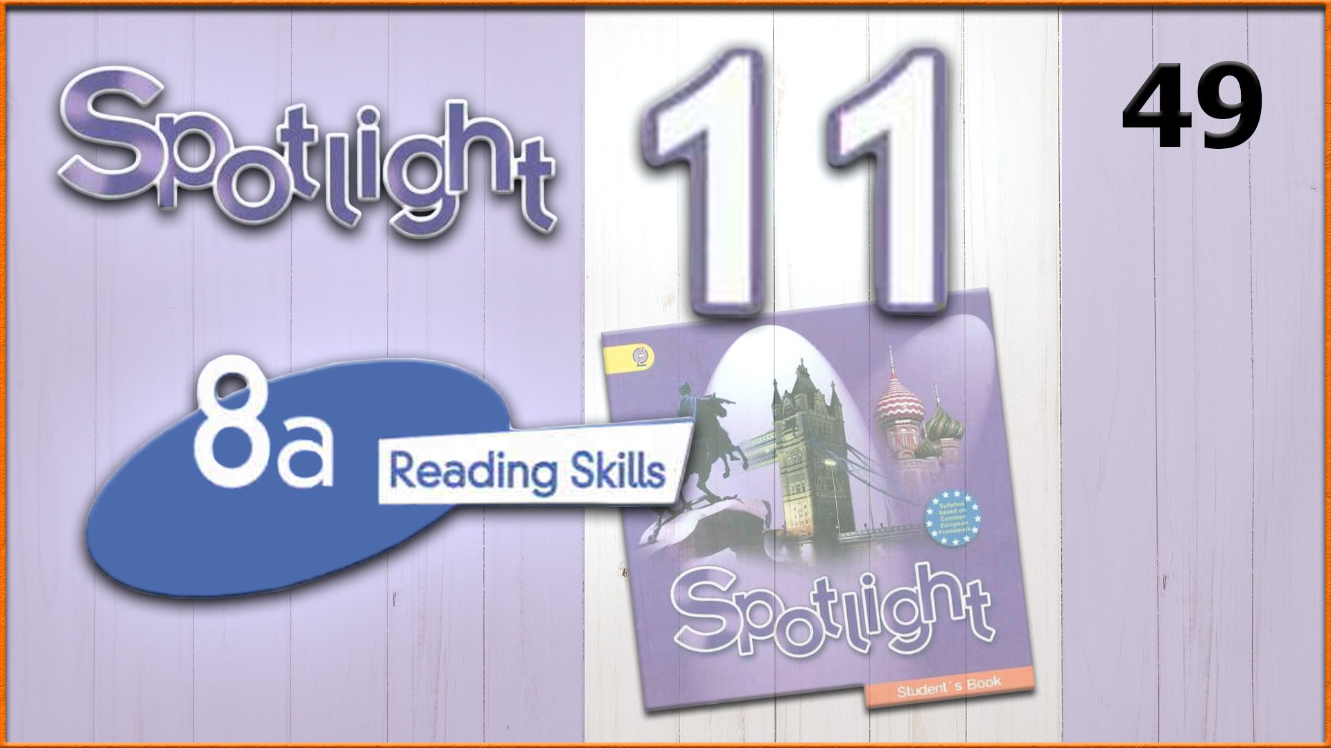Spotlight 11. Module 8a. Audio #49 смотреть онлайн