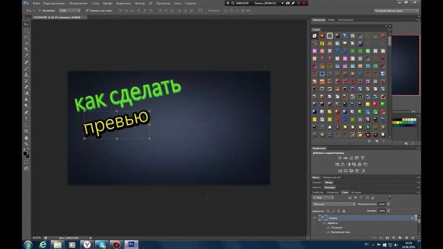 КАК СДЕЛАТЬ ПРЕВЬЮ В FOTOSHOP CS 6