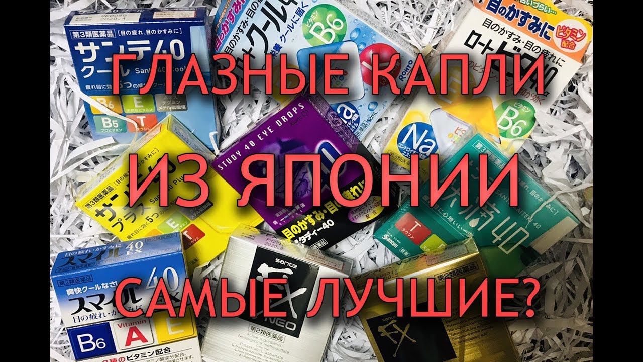 Почему японские капли для глаз самые лучшие? смотреть онлайн