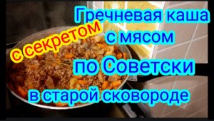 Гречневая каша по рецепту бабушки на старой советской сковороде Музыка Сергея Чекалина без авторских
