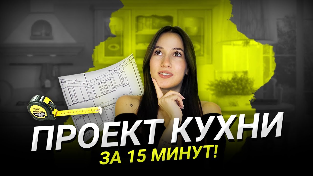 Создай Проект Кухни мечты за 30 минут! ? Программы для проектирования кухни смотреть онлайн