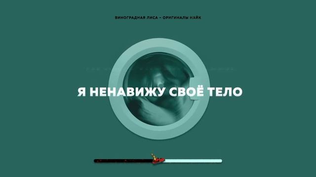 Виноградная Лиса - Оригиналы найк (Original nike, text video) смотреть онлайн