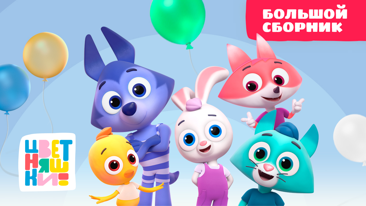 Цветняшки - Большой сборник - Все серии подряд - Развивающий мультфильм