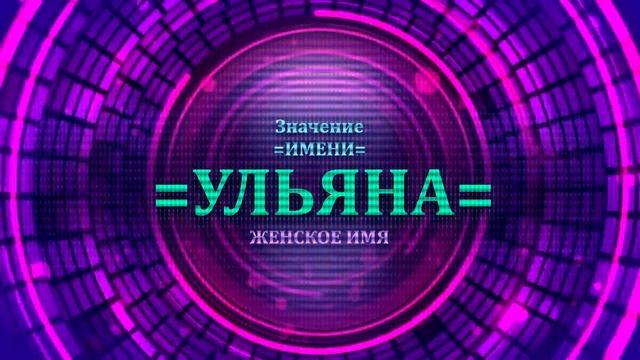 Значение имени Ульяна - Тайна имени смотреть онлайн
