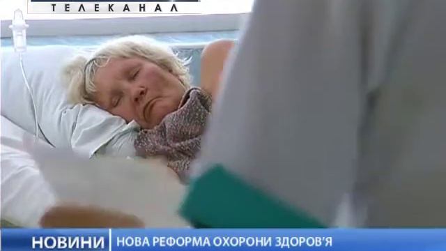 Новая реформа охраны здоровья смотреть онлайн