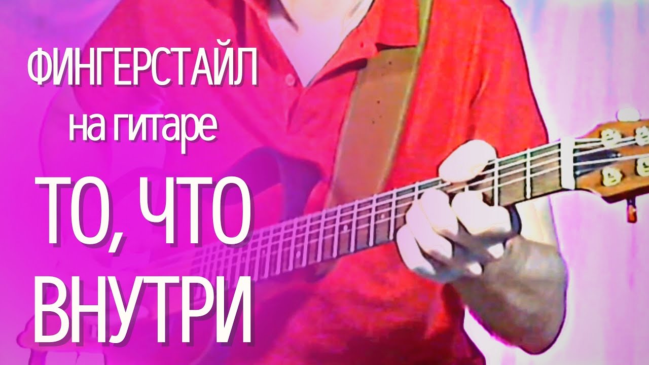 Фингерстайл аранжировка на акустической гитаре. Алексей Левин -То что внутри (грустная Музыка) смотреть онлайн