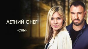 Музыка из фильма «Летний снег»: «Сны» | Композитор – Валерий Тишлер