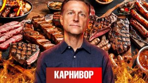 Выводы Доктора Берга после двухнедельной карнивор-диеты