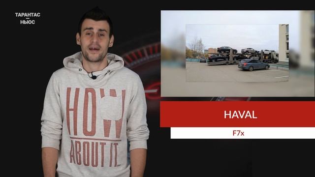 Новые Haval F7x стали доставлять дилерам смотреть онлайн