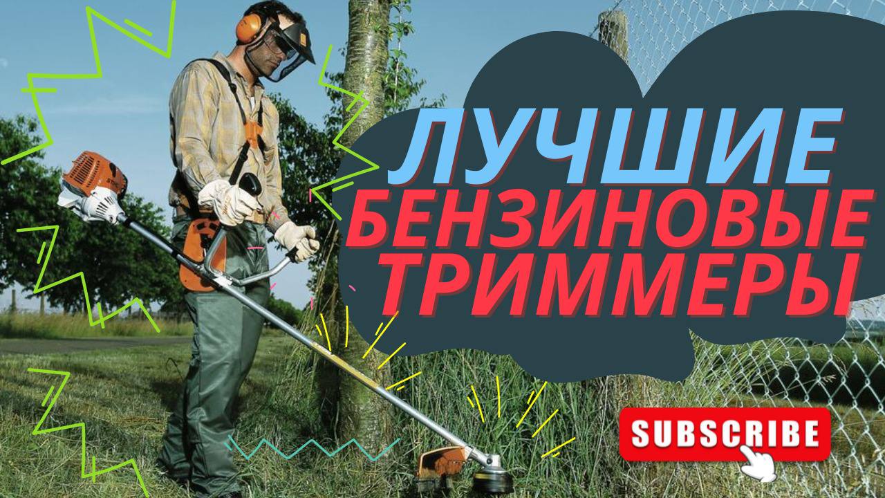 ЛУЧШИЕ БЕНЗИНОВЫЕ ТРИММЕРЫ, для дачи, для сада. Как выбрать? ТОП-7, рейтинг май 2022.