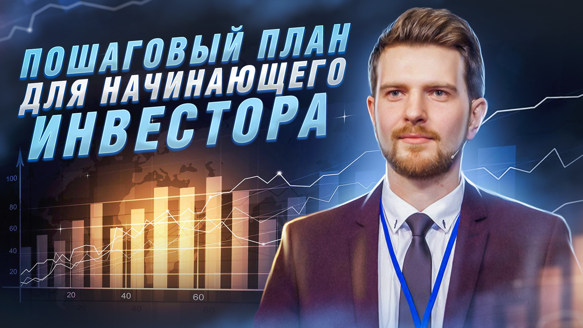 Как НАЧАТЬ ИНВЕСТИРОВАТЬ с НУЛЯ в 2024_ Безопасная и эффективная ПОШАГОВАЯ ИНСТРУКЦИЯ ДЛЯ НАЧИНАЮЩИХ