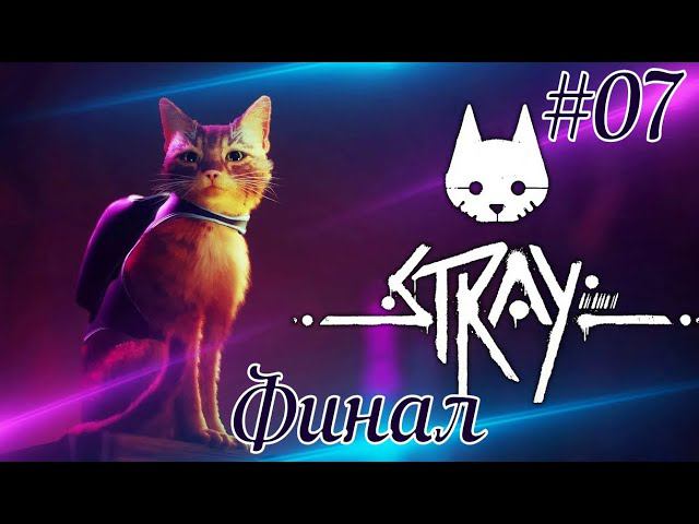 Stray. Прохождение. Часть 06 (Финал) смотреть онлайн
