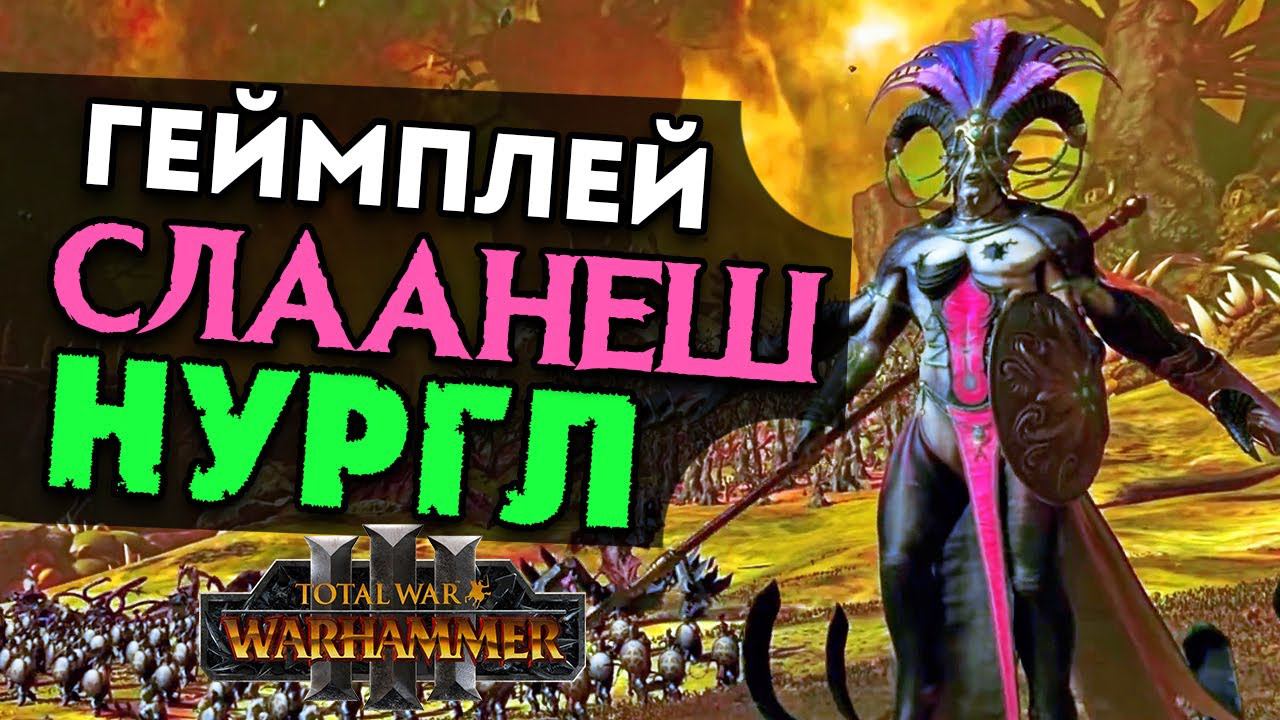 Геймплей Слаанеш и Нургл Total War Warhammer 3 - битва на русском смотреть онлайн