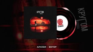 АлСми - Ветер (Кругом голова)(2023)