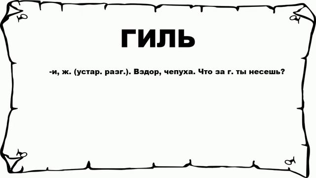 ГИЛЬ - что это такое? значение и описание смотреть онлайн