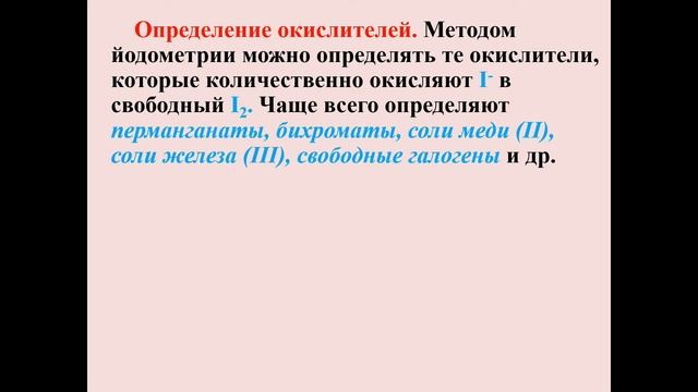 Окислительно восстановительные титрование, для фармацевтов смотреть онлайн