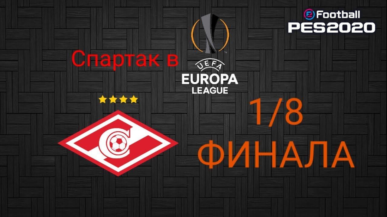 СПАРТАК В ЛИГЕ ЕВРОПЫ | 1/8 ФИНАЛА | PES2020
