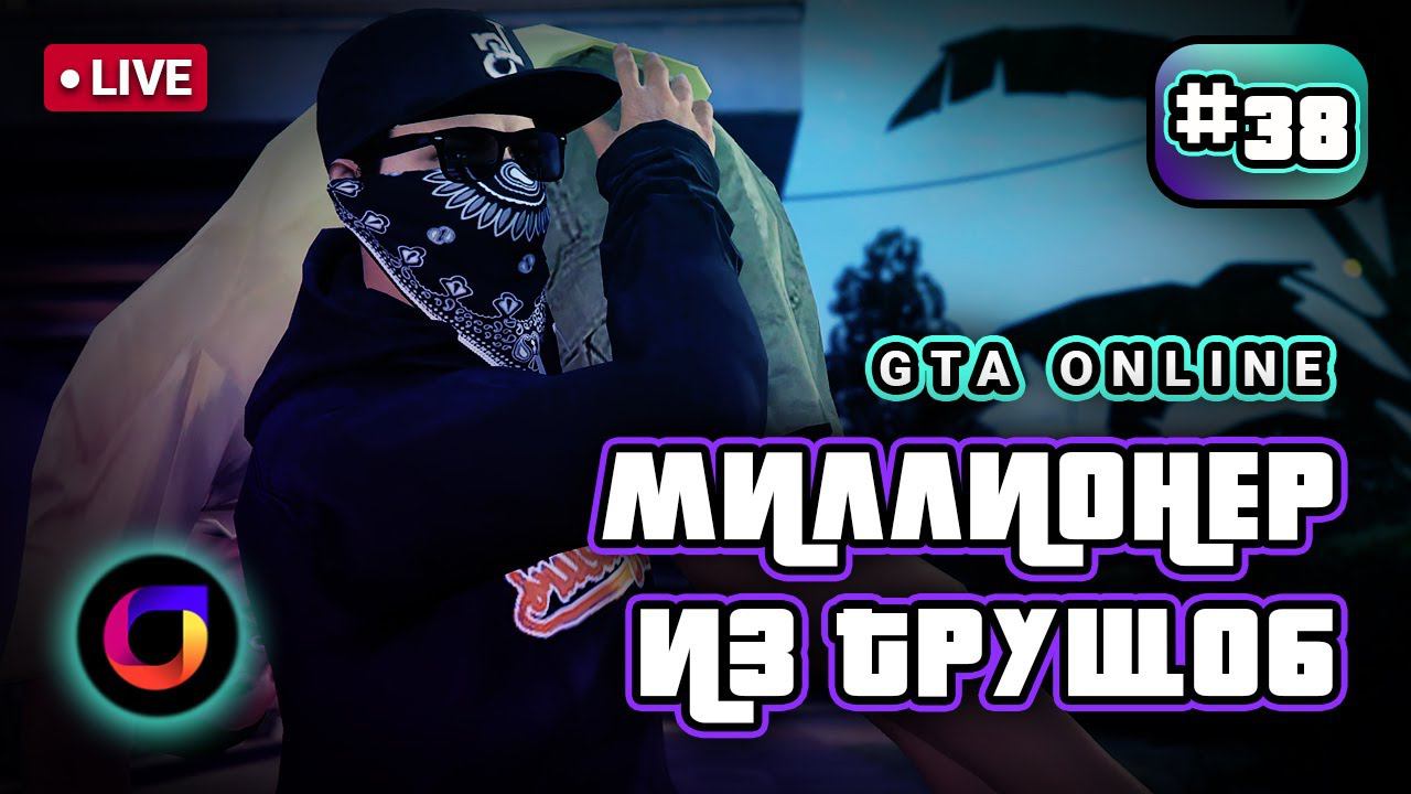 🔴 GTA Online: Миллионер из трущоб #38. смотреть онлайн