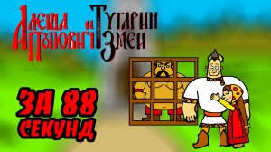 Алёша Попович и Тугарин Змей за 88 секунд