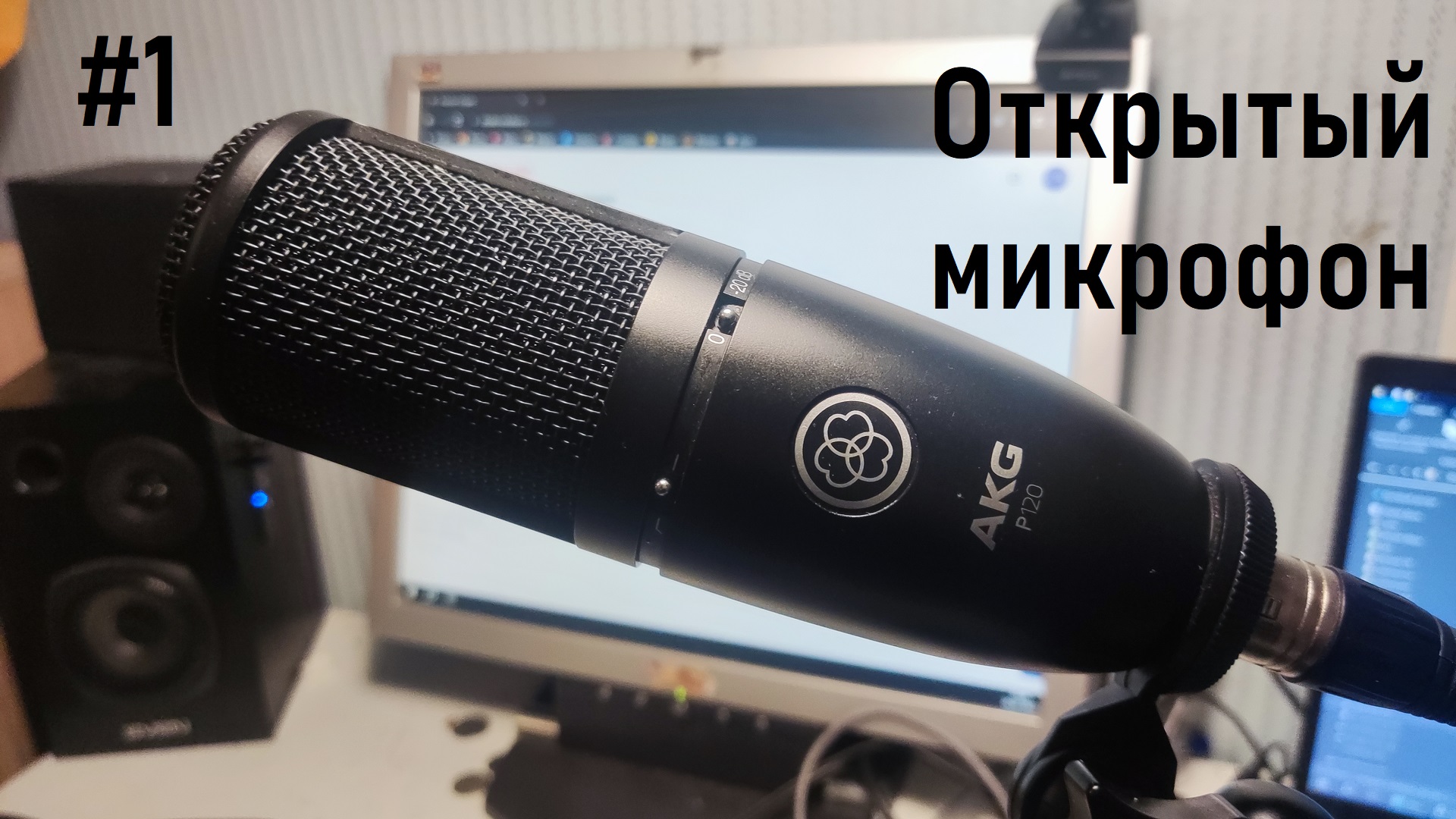 What is подкаст? Открытый микрофон - выпуск 1