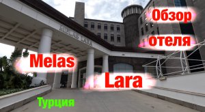 Обзор отеля: Melas Lara (Турция)