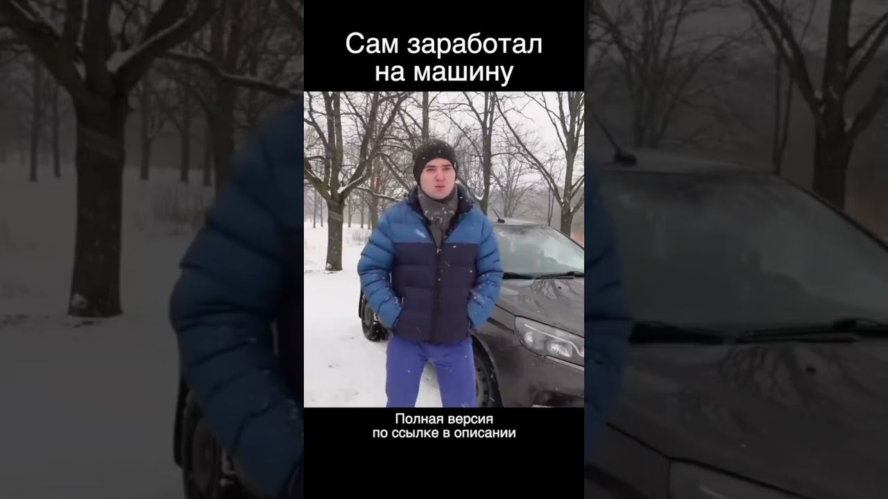 Сам заработал на машину смотреть онлайн