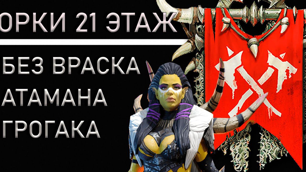 Raid Shadow Legends Крипта Орков 21 Этаж Без Враска Атамана И Грогака