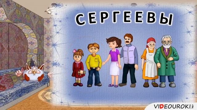 Видео-фрагмент к уроку окружающего мира на тему: "Как живет семья?" смотреть онлайн