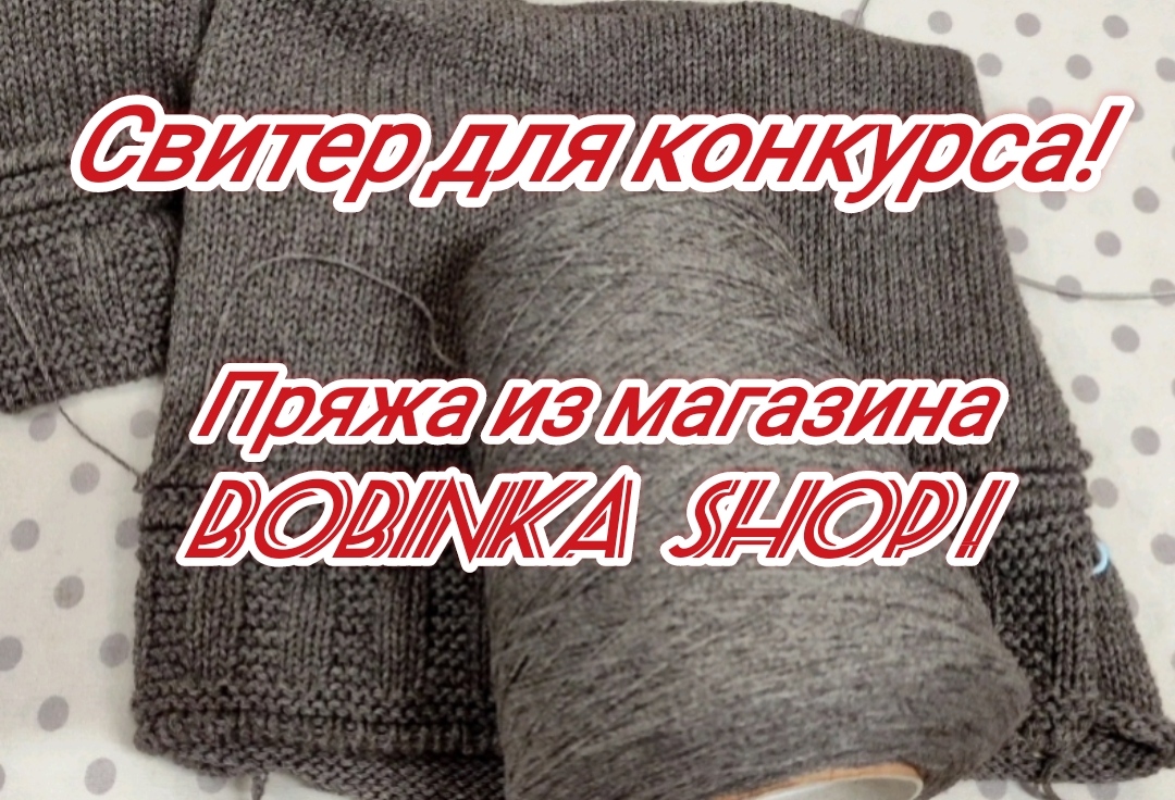 Свитер для конкурса. Пряжа из магазина Bobinka.shop смотреть онлайн