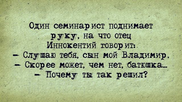 Анекдот! Отец Иннокентий! смотреть онлайн