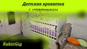 Детская кроватка с маятником (обзор + сборка)