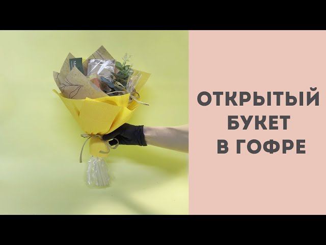 Открытый букет в гофре смотреть онлайн