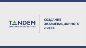 6.8 Создание экзаменационного листа