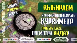КУРВИМЕТР - хитрый прибор для работы с картами | Энциклопедия туризма | «Лаборатория путешествий»