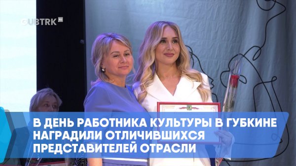 В День работника культуры в Губкине наградили отличившихся представителей отрасли