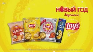 Новый год вкуснее с Lays
