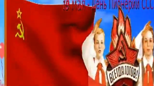 19 05 2019 года 19 мая с днём с днём пионерии смотреть онлайн