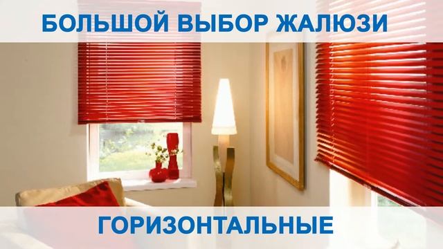 Ролик - Жалюзи "Современный дом" смотреть онлайн