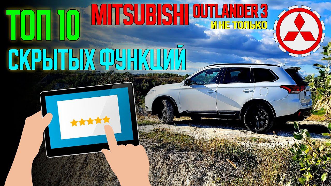 ТОП 10 скрытых функций Mitsubishi Outlander 3 и не только смотреть онлайн