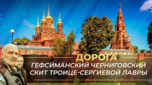 ГЕФСИМАНСКИЙ ЧЕРНИГОВСКИЙ СКИТ СВЯТО-ТРОИЦКОЙ СЕРГИЕВОЙ ЛАВРЫ