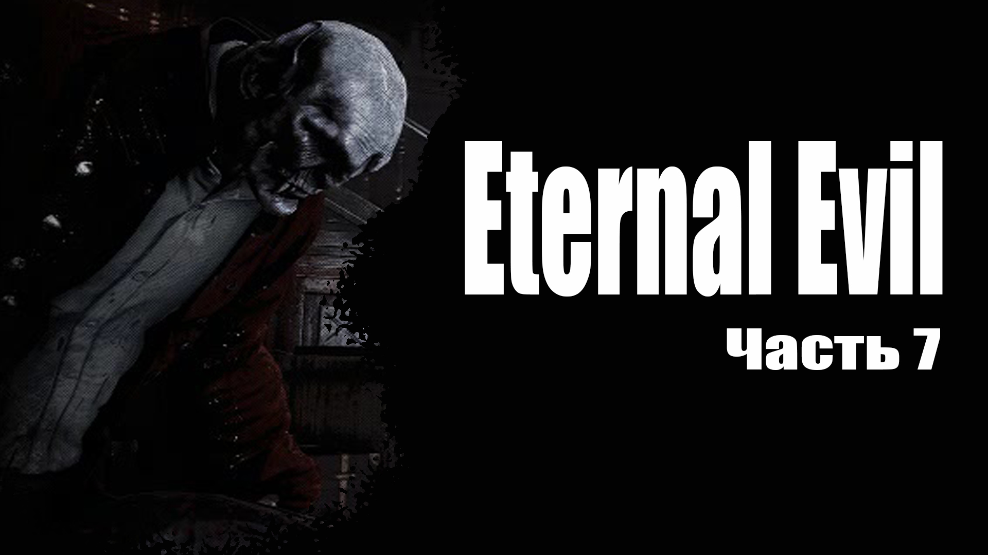 Eternal Evil (7) Прохождение хоррор игры 2022 - Босс библиотеки - Загадка с рыцарями смотреть онлайн